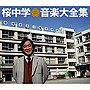  桜中学音楽大全集（DVD付）でDMMアフィリエイトツール