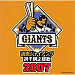 【クリックで詳細表示】読売ジャイアンツ/読売ジャイアンツ選手別応援歌2007