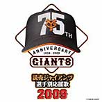 【クリックで詳細表示】読売ジャイアンツ/読売ジャイアンツ選手別応援歌2009