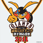 【クリックで詳細表示】読売ジャイアンツ 選手別応援歌2011