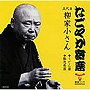  柳家小さん（五代目）/「なごやか寄席」シリーズ 五代目 柳家小さん うどんや/粗忽長屋でDMMアフィリエイトツール