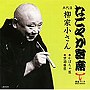  柳家小さん（五代目）/「なごやか寄席」シリーズ 五代目 柳家小さん かぼちゃ屋/禁酒番屋でDMMアフィリエイトツール