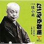  桂小南（二代目）/「なごやか寄席」シリーズ 二代目 桂小南 八五郎坊主/借家怪談でDMMアフィリエイトツール