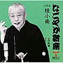  桂小南（二代目）/「なごやか寄席」シリーズ 二代目 桂小南 ふぐなべ/ざこ八でDMMアフィリエイトツール