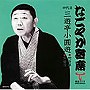  三遊亭小圓遊（四代目）/「なごやか寄席」シリーズ 四代目 三遊亭小圓遊 蛇含草/浮世床でDMMアフィリエイトツール