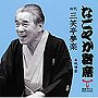  三笑亭夢楽/「なごやか寄席」シリーズ 初代 三笑亭夢楽 味噌倉/妾馬でDMMアフィリエイトツール