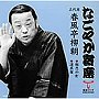  春風亭柳朝（五代目）/「なごやか寄席」シリーズ 五代目 春風亭柳朝 粗忽の釘/道具屋でDMMアフィリエイトツール