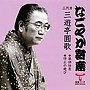  三遊亭圓歌（五代目）/「なごやか寄席」シリーズ 五代目 三遊亭圓歌 浪曲社長/坊主の遊びでDMMアフィリエイトツール