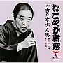  古今亭志ん馬（八代目）/「なごやか寄席」シリーズ 八代目 古今亭志ん馬 たいこ腹/干物箱でDMMアフィリエイトツール