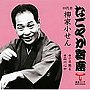 柳家小せん（四代目）/「なごやか寄席」シリーズ 四代目 柳家小せん 千早振る/品川心中でDMMアフィリエイトツール