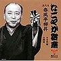  春風亭柳昇（五代目）/「なごやか寄席」シリーズ 五代目 春風亭柳昇 日照権/雑俳でDMMアフィリエイトツール