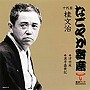  桂文治（十代目）/「なごやか寄席」シリーズ 十代目 桂文治 浮世床/源平盛衰記でDMMアフィリエイトツール