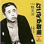  桂文治（十代目）/「なごやか寄席」シリーズ 十代目 桂文治 親子酒/湯屋番でDMMアフィリエイトツール