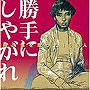 阿久悠を歌った100人「勝手にしやがれ」