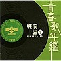 青春歌年鑑＜戦前編＞3 昭和13年・14年（1938年・1939年）