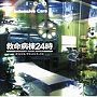 「救命病棟24時」オリジナル・サウンドトラックIII