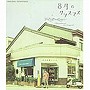 山崎まさよし/8月のクリスマス オリジナルサウンドトラック