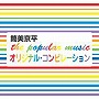the popular music オリジナルコンピレーション