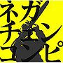 ネガチェンコンビ ネガティブハッピー・チェーンソーエッヂ オフィシャル コンピ