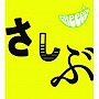  GReeeeN/あっ、ども。おひさしぶりです。でDMMアフィリエイトツール