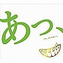  GReeeeN/あっ、ども。はじめまして。（初回限定盤）でDMMアフィリエイトツール