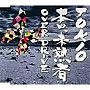  TOKIO/本日、未熟者 通常盤（初回プレス）でDMMアフィリエイトツール