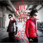 【クリックで詳細表示】ヒルクライム/臆病な狼(初回限定盤)(DVD付)