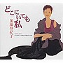  加藤登紀子/どこにいても私 TOKIKO KATO 40years of singing original songsでDMMアフィリエイトツール