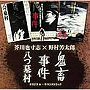  「八つ墓村」・「事件」・「鬼畜」サウンドトラック〜野村芳太郎×芥川也寸志でDMMアフィリエイトツール