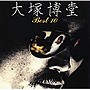  大塚博堂/大塚博堂 ベスト10でDMMアフィリエイトツール