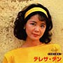 テレサ・テン/りばいばる 歌謡曲編 テレサ・テン