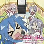 【クリックで詳細表示】TVアニメ『らき☆すた』エンディングテーマ エンディングテーマ集～ある日のカラオケボックス～