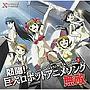  アイドルマスター XENOGLOSSIA キャラクターアルバム Vol.1 熱唱！巨大（サンライズ）ロボットアニメソング・無敵でDMMアフィリエイトツール