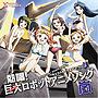  アイドルマスター XENOGLOSSIA キャラクターアルバム Vol.2 熱唱！巨大（サンライズ）ロボットアニメソング・嵐でDMMアフィリエイトツール