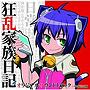 「狂乱家族日記」オリジナルサウンドトラック/菊谷知樹