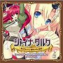  「シャイナ・ダルク〜黒き月の王と蒼碧の月の姫君〜」ボーカルアルバムでDMMアフィリエイトツール