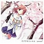 サクラキミニエム/yozucaでDMMアフィリエイトツール