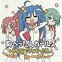  TVアニメ『らき☆すた』キャラクターソング Vol.010 平野綾（泉こなた） 長谷川静香（小早川ゆたか） 茅原実里（岩崎こなみ）でDMMアフィリエイトツール