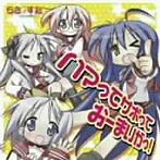 【クリックで詳細表示】『らき☆すた～陵桜学園 桜藤祭～』 ハマってサボっておーまいがっ！/なんてったって☆伝説