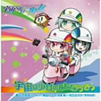 【クリックで詳細表示】TVアニメ「宇宙をかける少女」EDテーマ 「宇宙は少女のともだちさっ」 /MAKO(獅子堂秋葉)/遠藤綾(神凪いつき)/牧野由依(河合ほのか)