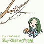  YouTubeアニメ「にょろーんちゅるやさん」イメージCD 「乳から生まれた大先輩」/ちゅるやさんでDMMアフィリエイトツール