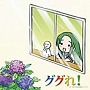  YouTubeアニメ「にょろーんちゅるやさん」イメージCD 「ググれ！に一致する日本語のページ」/松岡由貴（ちゅるやさん）でDMMアフィリエイトツール