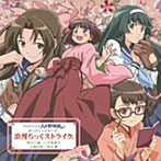 【クリックで詳細表示】TVアニメ「大正野球娘。」OPテーマ浪漫ちっくストライク/伊藤かな恵(鈴川小梅)/中原麻衣(小笠原晶子)/植田佳奈(川島乃枝)/能登麻美子(宗谷雪)