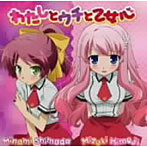 【クリックで詳細表示】TVアニメ『バカとテストと召喚獣にっ！』企画シングル 姫路瑞希＆島田美波/姫路瑞希(CV：原田ひとみ)/島田美波(CV：水橋かおり)