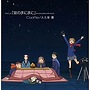 TVアニメ「宙のまにまに」オリジナルサウンドトラック