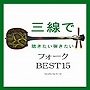  Fu-mi/三線で聴きたい弾きたいフォーク ベスト15でDMMアフィリエイトツール