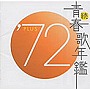  続・青春歌年鑑 1972でDMMアフィリエイトツール