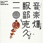  服部克久/音楽畑（20）Comme d’habitude〜いつもの様に〜でDMMアフィリエイトツール