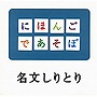  NHKにほんごであそぼ 名文しりとり編でDMMアフィリエイトツール