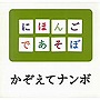  NHKにほんごであそぼ かぞえてナンボ編でDMMアフィリエイトツール